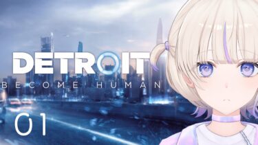 【Detroit: Become Human】完全初見でやる超名作。私の選択で未来が変わる…！【轟はじめ/ReGLOSS】 #hololivedev_is