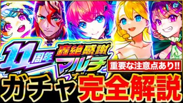 【モンスト】轟絶感謝マルチガチャお勧めランキング＆各ガチャ当たりキャラTier表《11周年》