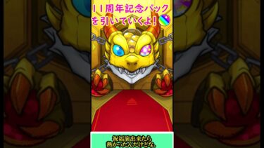 【モンスト】11周年記念パックを2回感謝の気持ちを込めてガチャる！【ゆっくり実況】#shorts