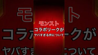 【モンスト】コラボリークがヤバすぎる件について