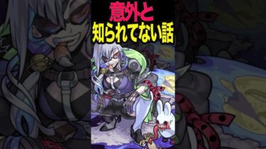 意外と知られてない相棒達 #モンスト #モンスターストライク #shorts