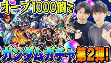 【モンスト】M4タイガー桜井と宮坊のガンダムコラボ第2弾ガチャ！オーブ1000個で200連した結果…【ドモン/スレッタ/シーブック狙い】