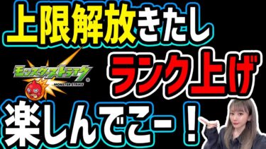 【モンスト】上限解放！2500カンスト目指してランク上げ楽しもう雑談【ゆんみ】