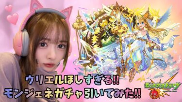 【モンスト】 モンスト初配信！！モンジェネガチャ引いてみた！！ウリエル！！ 【モンストジェネレーション】