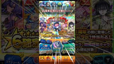 11周年記念パック！これは神ガチャ！みんな買え！！！＃モンスト＃ゆっくり実況