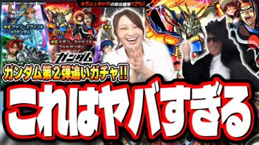 【覚悟が違うのだよ!!】大好きなドモン・カッシュをガチャでGETせずに終われるか‼︎ 追いガチャや!! ピックアップとは…⁉【モンスト】【ガンダムコラボ第2弾】