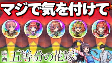 【五等分の花嫁】前代未聞の神コラボガチャでやらかした【モンスト】