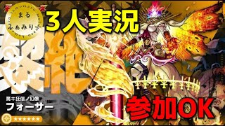 【モンスト】フォーサー周回　お手伝い可　　#まるファミリー　#モンスト　#黎絶　#フォーサー　#3人実況