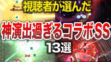 【神コラボ】視聴者が選ぶ！神演出コラボSS13選【モンスト】【ゆっくり】