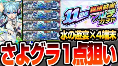 【モンスト】4端末で『さよならグラビティ』1点狙い！11周年『轟絶感謝マルチガチャ』で『水の遊宴』を選んだ結果…今年は爆死か大勝利か…？【モンフリ】【へっぽこストライカー】