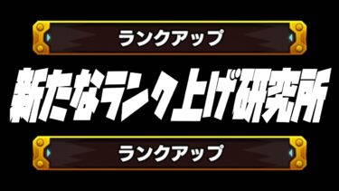 【モンスト】新ノマのランク上げを研究するのよ【ぎこちゃん】