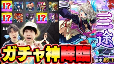 【激獣神祭ガチャ】この引きは怒られちゃうやつ!!? M4タイガー桜井&宮坊が三途狙いでガチャる！【モンスト】