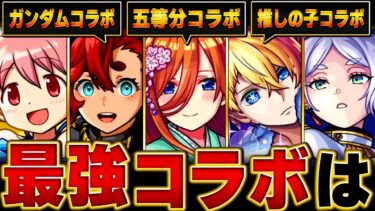 【モンスト】今年の最強コラボランキングBEST13【五等分の花嫁コラボ】 #モンスト
