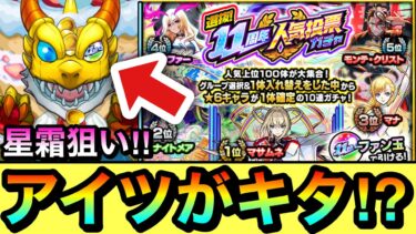 【モンスト】星霜＆未所持限定狙いで”あのグループ”を引くぞーーーー！！！！『11周年人気投票ガチャ』を引いてみた！