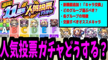 仕様が変わってさらなる神となった神ガチャ「人気投票ガチャ」徹底解説【モンスト】