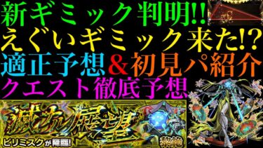 【モンスト】新黎絶『ビリミスク』の新ギミック『トライアングルエリア』の仕様がヤバい!!事前情報が全て判明!!これは激ムズになる予感!?クエストシステム＆適正キャラ予想＆初見パ紹介!!