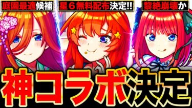 【モンスト】五等分の花嫁コラボ開催決定！各コラボキャラの事前評価まとめ《五等分の花嫁×超獣神祭コラボ》