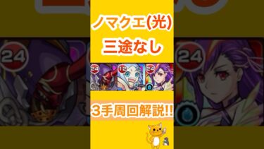 【#モンスト】 新光ノマ 三途なし編成 3手解説!! 〈目印解説付き〉 #まなスト #光ノマ #ノマクエ