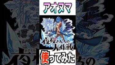 【モンスト】アオヌマ使ってみた #夜桜さんちの大作戦 #モンスト #使ってみた #shorts #youtube #ytshorts #ゲーム実況 #チャンネル登録お願いします