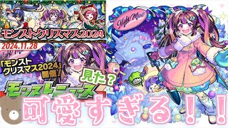 【モンスト】モンストニュース見た？！？！これはもう…ね？【モンストクリスマス2024】【女性実況】