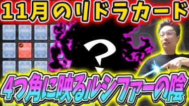 【モンスト】11月のリドラカード引いたらモンジェネ2015が始まる奇跡ｗｗｗ