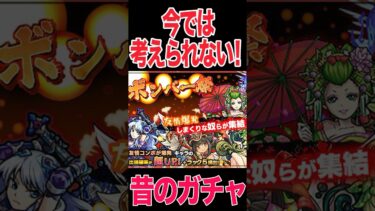 昔のガチャがヤバすぎた #モンスト #モンスターストライク #shorts