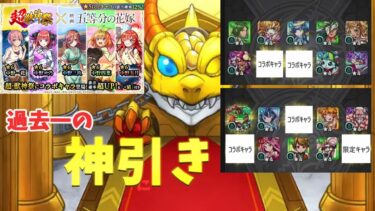 【モンスト】五等分の花嫁コラボガチャで全部出るまでやったら過去一の神引きを見せるくうぜら。【くうぜら】
