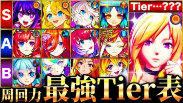 【モンスト】化け物友情全員参戦！周回性能最強キャラランキングTOP30《Tier表》《最新版：2024年11月》