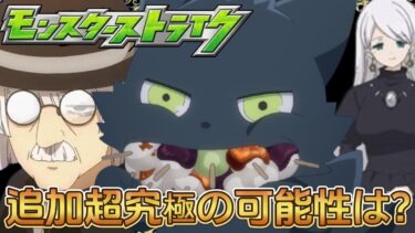さらなる追加超究極の可能性？【モンスト】#モンスト #夜桜さんちの大作戦 #コラボ超究極