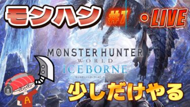 【モンハン ワールド】魚vsモンスター！2ndG以来のモンハンをモンスト実況者がやる　一狩り行こうぜ第7話【あかみ】
