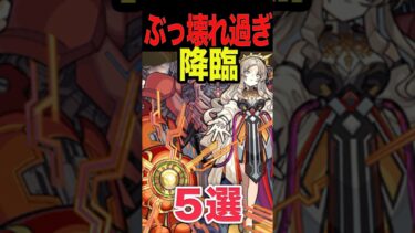 最新ぶっ壊れ降臨キャラ5選 #モンスト #モンスターストライク #shorts