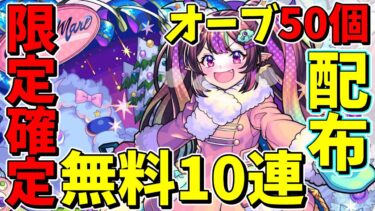 【神回】オーブ50個配布に限定確定の無料10連！？クリスマスαも強くて神回な件【モンスト】【ずんだもん】
