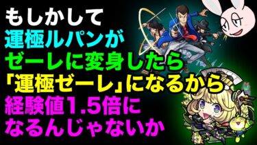 【モンスト】変身SSでゼーレに変身した場合、「経験値アップ(ラック)」はどうなる？