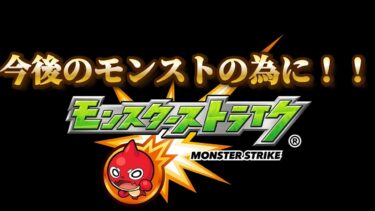 今後のモンストのために【モンスト】#モンスト #11周年