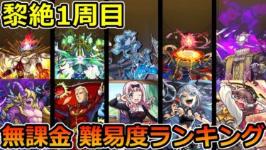 【黎絶1周目】無課金攻略難易度ランキング【ゆっくり実況】