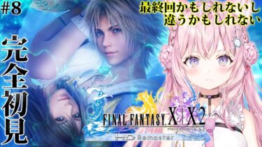 【FF10】遂にFINAL FANTASY Xへ！完全初見！最終回かもしれないし違うかもしれない枠！！！ #8 【博衣こより/ホロライブ】【ネタバレあり】