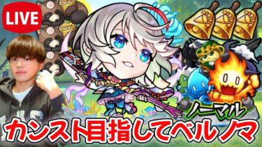 【モンスト生配信】ランクカンスト目指してベルノマ！