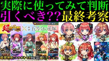 【モンスト】本当に追うべきはどのキャラ??実際に使ってみての最終考察!!『五等分の花嫁』コラボガチャ引くべき!?《一花/二乃/三玖/四葉/五月》の性能を詳しく解説!!