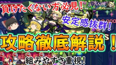 【モンスト】負けたくない＆運極を目指す方必見！超究極傑『ゼーレ』を組みやすさと安定感重視で徹底解説！【ゆっくり実況】
