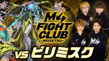 【2024.11.01】M4 FIGHT CLUB vs 黎絶ビリミスク【モンスト公式】