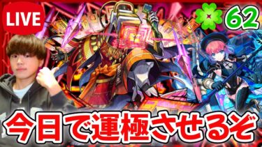 【モンスト生配信】連勝しまくって今日でアブピッシャーを運極にさせる！