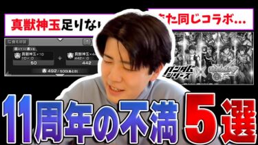 【モンスト】なぜ〇〇は来なかった？ 『11周年の不満5選』を本音で語る！