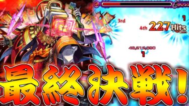 【モンスト】 遂に決戦の時！黎絶アブピッシャーに強すぎた二刃！！！