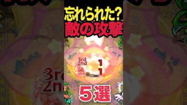 覚えてる？忘れられた敵の攻撃5選 #モンスト #モンスターストライク #shorts