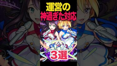 運営の神対応3選 #モンスト #モンスターストライク #shorts