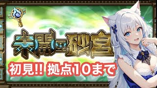 【モンスト】未開の砂宮 初見プレイ‼ ＜まなスト＞