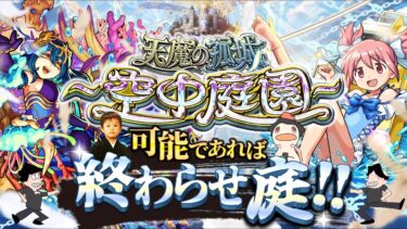【モンストLIVE】昨日兄貴が誕生日だった弟がお送りする超高難易度コンテンツ『天魔の孤城 -空中庭園-』を期間中に制覇し庭!!配信!!!【もんすと放送局もお疲れ様でした】
