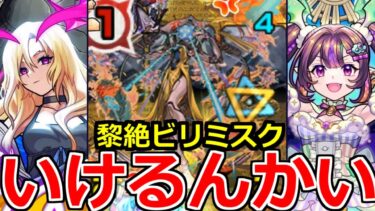 【モンスト】「黎絶ビリミスク」高スペック過ぎていけてしまうのか!?初日初見攻略解説【五等分の花嫁コラボ】【ルシファー】【ナイトメア】