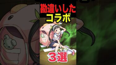 勘違いしたコラボ3選 #モンスト #モンスターストライク #shorts