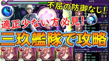 【モンスト】適正少ない方必見！超究極『皮下真(夜桜前線)』を三玖艦隊で攻略！不屈の防御なしの反属性艦隊でも勝てます！【夜桜さんちの大作戦コラボ】